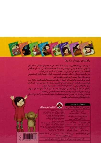 کتاب خرسی کار خطرناک کرده (قصه های من و خرسی) - 1