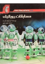کتاب مسابقات روباتیک (جهان روبات ها)