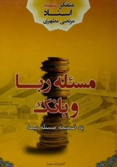 کتاب مسئله ربا و بانک - مرتضی مطهری