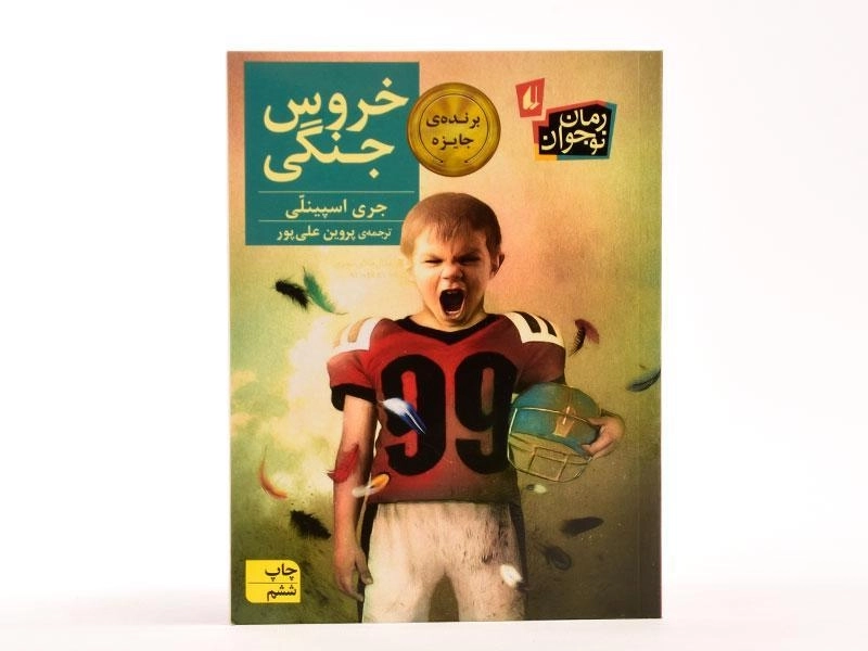 کتاب خروس جنگی - افق - 3