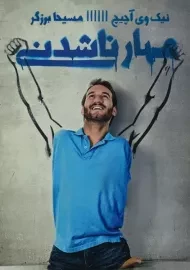 کتاب مهار ناشدنی