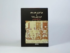 کتاب چرا ایران عقب ماند و غرب پیش رفت؟ - علمداری - 3