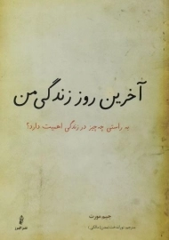 کتاب آخرین روز زندگی من