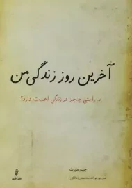 کتاب آخرین روز زندگی من