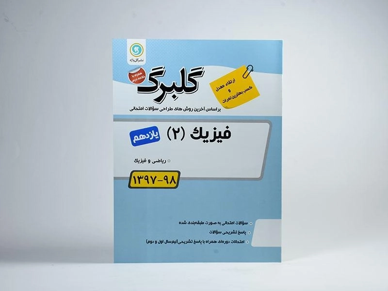 کتاب گلبرگ فیزیک 2 یازدهم [11] ریاضی گل واژه - 2
