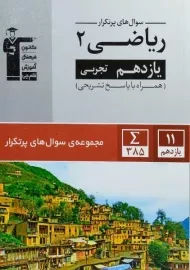 کتاب سوال های پرتکرار ریاضی یازدهم تجربی قلم چی