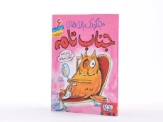 کتاب جنگولک بازی های جناب تام 6 - 3