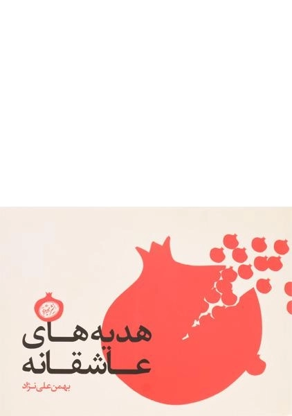 کتاب هدیه های عاشقانه | بهمن علی نژاد