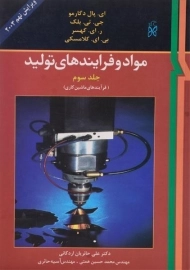 کتاب مواد و فرآیندهای تولید | دگارمو (جلد سوم)