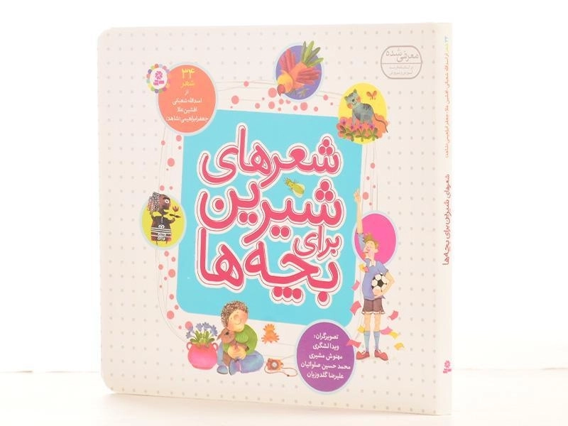 کتاب شعرهای شیرین برای بچه ها (34 شعر) - 2