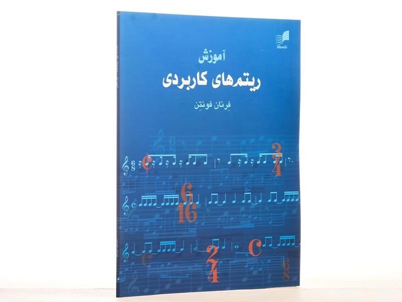 کتاب آموزش ریتم های کاربردی - فرنان فونتن - 3