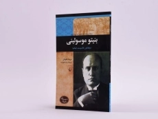 کتاب بنیتو موسولینی (شخصیت های تاثیرگذار) - 2