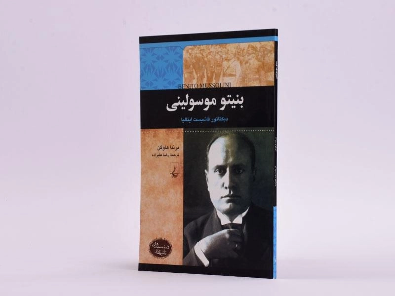 کتاب بنیتو موسولینی (شخصیت های تاثیرگذار) - 2