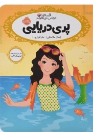 کتاب پری دریایی (قصه ها عوض می شوند 3)