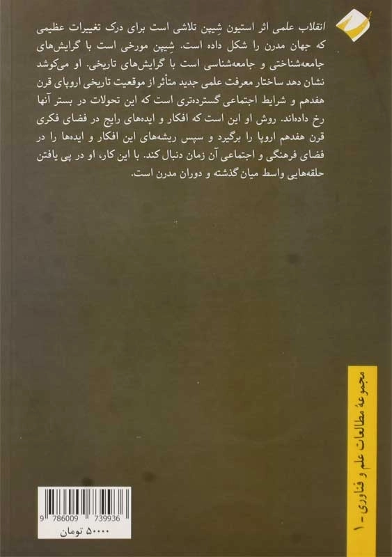 کتاب انقلاب علمی | استیون شیپن - 1