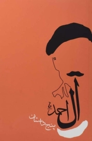 کتاب پنج داستان | جلال آل احمد