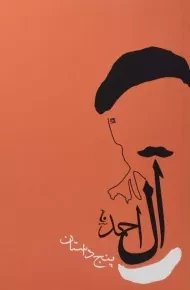 کتاب پنج داستان | جلال آل احمد