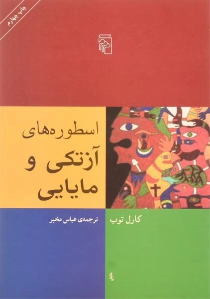 کتاب اسطوره های آزتکی و مایایی - کارل توب - 0