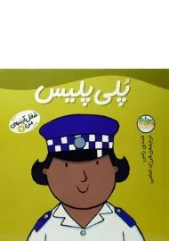 کتاب پلی پلیس (شغل آینده ی من 7)