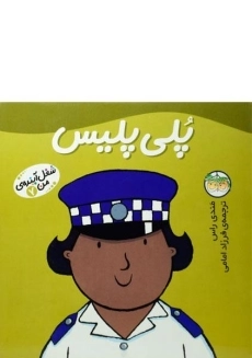 کتاب پلی پلیس (شغل آینده ی من 7)