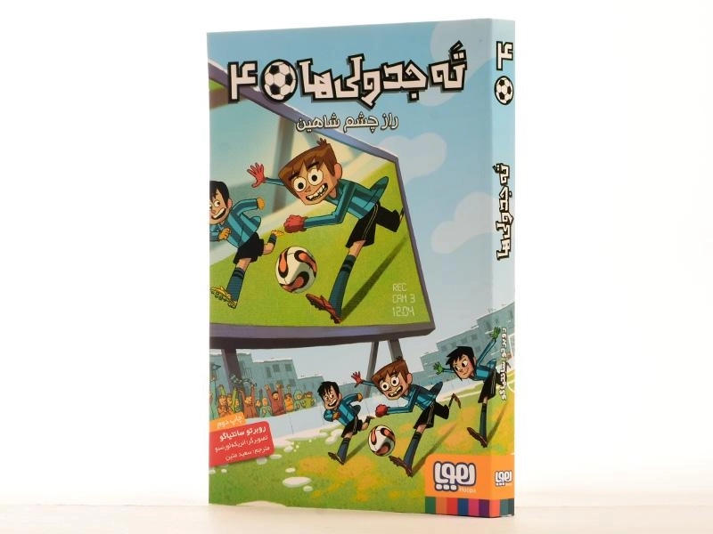 کتاب ته جدولی ها 4 (راز چشم شاهین) - 2