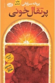 کتاب پرتقال خونی اثر پروانه سراوانی