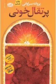کتاب پرتقال خونی اثر پروانه سراوانی