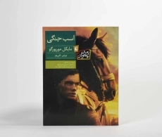 کتاب اسب جنگی - افق - 5