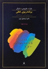 کتاب برنامه‌ ریزی خطی و جریان‌ های شبکه‌ ای بازارا