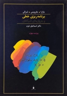 کتاب برنامه&zwnj; ریزی خطی و جریان&zwnj; های شبکه&zwnj; ای بازارا