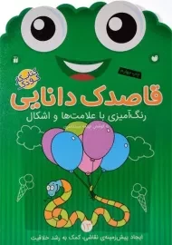 کتاب قاصدک دانایی 13 (رنگ آمیزی با علامت و اشکال)