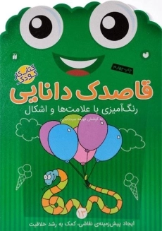 کتاب قاصدک دانایی 13 (رنگ آمیزی با علامت و اشکال)