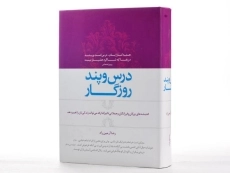 کتاب درس و پند روزگار - رضا آرمین راد - 4