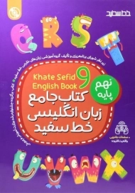 کتاب جامع زبان انگلیسی نهم خط سفید