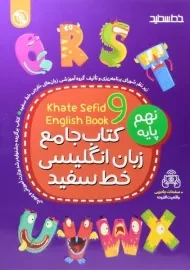 کتاب جامع زبان انگلیسی نهم خط سفید