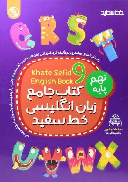 کتاب جامع زبان انگلیسی نهم خط سفید