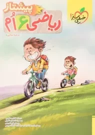 کتاب پیشتاز ریاضی ششم (6) خیلی سبز