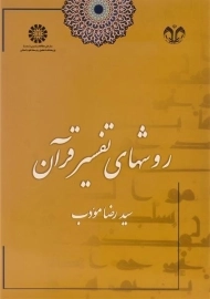 کتاب روشهای تفسیر قرآن | مودب