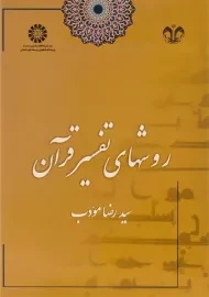 کتاب روشهای تفسیر قرآن | مودب