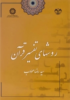 کتاب روشهای تفسیر قرآن | مودب