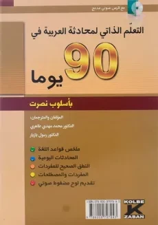 کتاب خودآموز مکالمه ی عربی در 90 روز به شیوه ی نصرت - 1