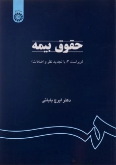 کتاب حقوق بیمه | ایرج بابایی