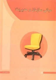 کتاب مبانی سازمان و مدیریت صبا کاکاپور