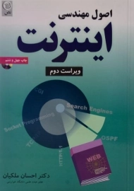 کتاب اصول مهندسی اینترنت ملکیان