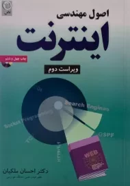 کتاب اصول مهندسی اینترنت ملکیان