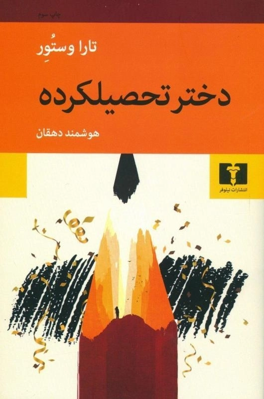 کتاب دختر تحصیلکرده - تارا وستور - 0