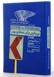 کتاب مربیگری برای عملکرد بهتر | سرجان ویتمور
