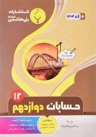 کتاب حسابان دوازدهم بنی هاشمی
