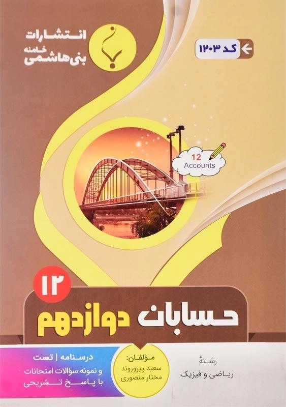 کتاب حسابان دوازدهم بنی هاشمی