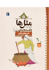 کتاب مثل‌ها و قصه‌هایشان (قصه‌های پاییز)